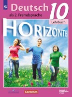 Аверин Немецкий язык. Второй иностранный язык. 10 класс.  (Приложение 1) Учебник. Базовый и углубленный уровни. ("Горизонты")