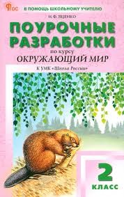 ПШУ  2 кл. Окружающий мир к УМК Плешакова (Школа России). НОВЫЙ ФГОС