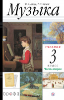 Алеев.  Музыка. 3 класс.  (ФП 2019) Учебник. В 2 ч. Часть 2 Приложение 2