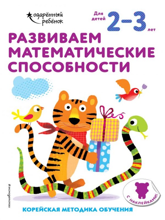 Развиваем математические способности: для детей 2–3 лет (с наклейками)