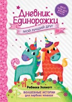 Дневник Единорожки: Мой лучший друг