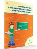 РТ Проверочные работы по русскому языку 4 кл. НОВЫЙ ФГОС