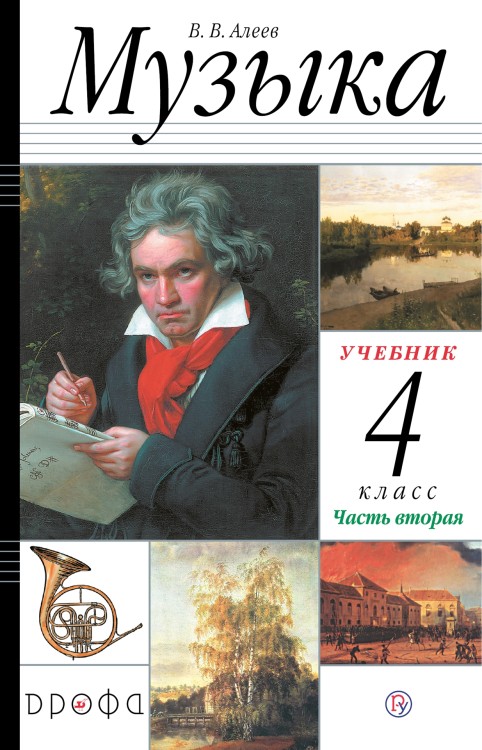 Алеев.  Музыка. 4 класс.  (ФП 2019) Учебник. В 2 ч. Часть 2 Приложение 2