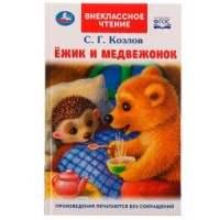 Ёжик и Медвежонок. Козлов С. Г. Внеклассное чтение. 125х195мм. 7БЦ. 96 стр. Умка в кор.24шт