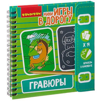 Мини-игры в дорогу "ГРАВЮРЫ" с трафаретом Bondibon арт.ВВ2514