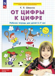 "От цифры к цифре". Рабочая тетрадь для детей 6-7 лет