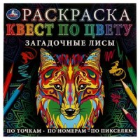 Загадочные лисы. Раскраска Квест по цвету. 240х240мм. Скрепка. 24 стр. Умка в кор.50шт