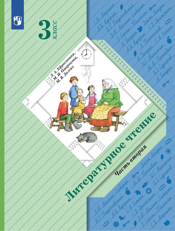 Ефросинина 3 кл. (Приложение 2) Лит. чтение.    Учебник 2 ч.