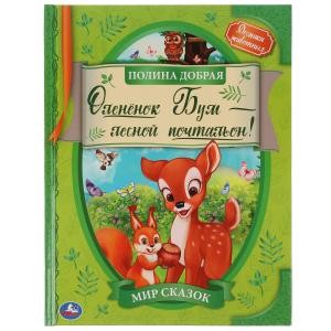 Оленёнок Бум - лесной почтальон. Полина Добрая. Мир сказок. 197х255. тв. переплет. Умка в кор.15шт