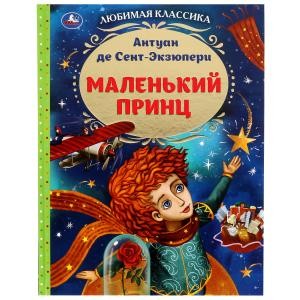 Маленький принц. Антуан де Сент-Экзюпери. Любимая классика. 197х255мм. 7БЦ. 96 стр. Умка в кор.12шт