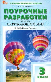 ПШУ  3 кл. Окружающий мир к УМК Плешакова (Школа России). НОВЫЙ ФГОС