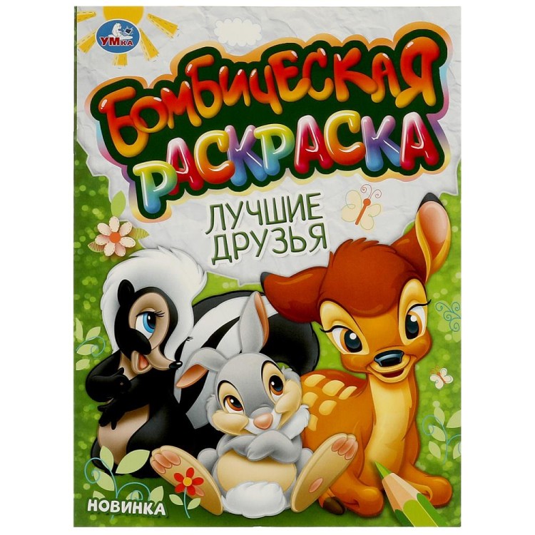 Лучшие друзья. Бомбическая раскраска. 214х290 мм. Скрепка. 16 стр. Умка в кор.50шт