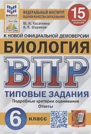 ВПР. ФИОКО. СТАТГРАД. БИОЛОГИЯ. 6 КЛАСС. 15 ВАРИАНТОВ. ТЗ. ФГОС