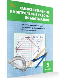 СЗ Математика. Самостоятельные и контрольные работы 5 кл. НОВЫЙ ФГОС