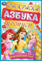 Королевский бал. Раскраска, азбука, прописи. 145х210 мм. Скрепка. 8 стр. Умка в кор.100шт