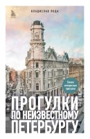 Прогулки по неизвестному Петербургу 3-е изд., испр. и доп.