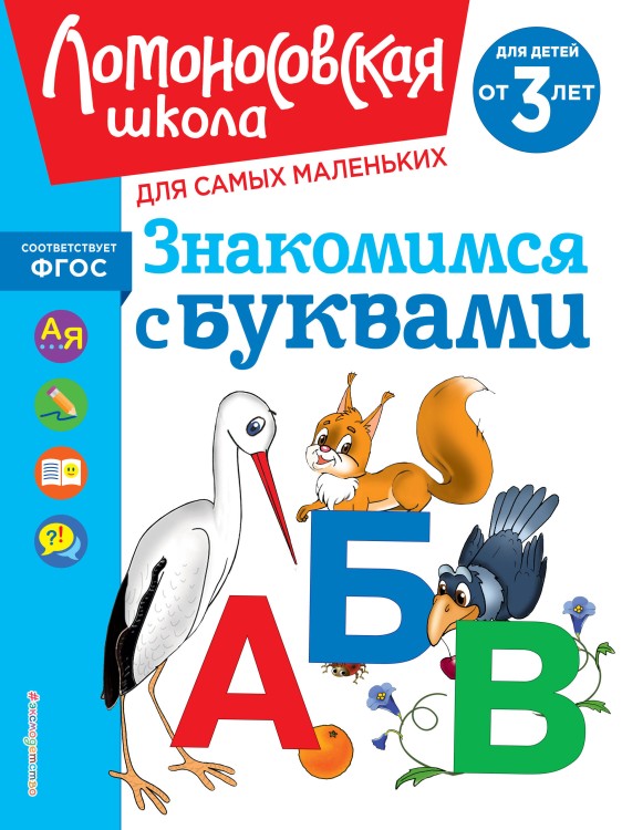 Знакомимся с буквами: для детей от 3-х лет