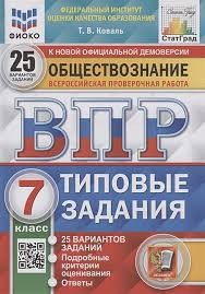 ВПР. ФИОКО. СТАТГРАД. ОБЩЕСТВОЗНАНИЕ. 7 КЛАСС. 25 ВАРИАНТОВ. ТЗ. ФГОС