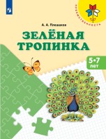 Плешаков Зеленая тропинка. Учебное пособие для подготовки детей к школе. (УМК "Преемственность")