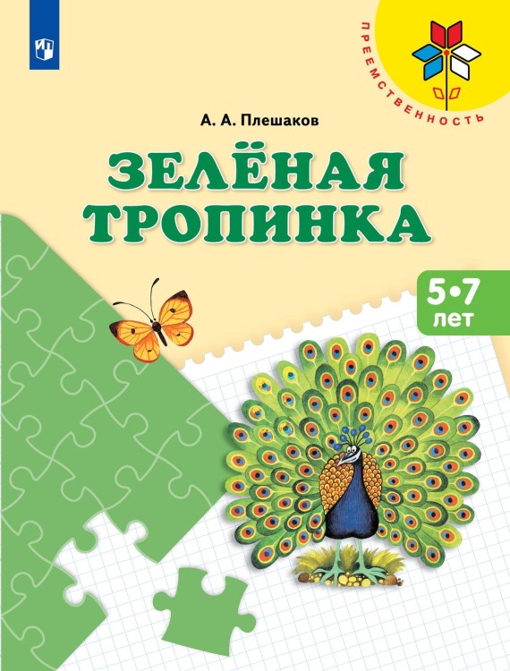 Плешаков Зеленая тропинка. Учебное пособие для подготовки детей к школе. (УМК "Преемственность")