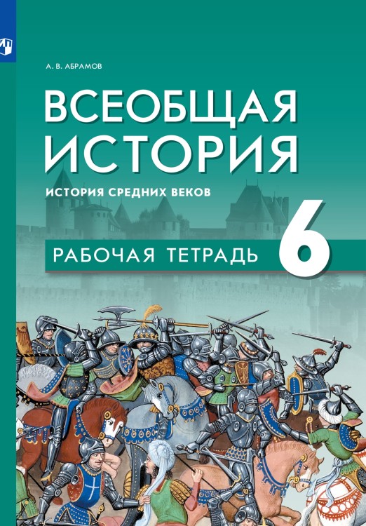 Абрамов (ФП 2021/2022) Всеобщая история. История Средних веков. 6 кл. Рабочая тетрадь.Приложение 1