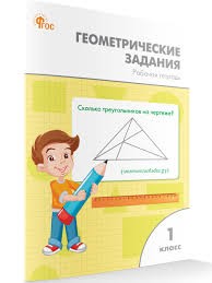 РТ Геометрические задания 1 кл. НОВЫЙ ФГОС