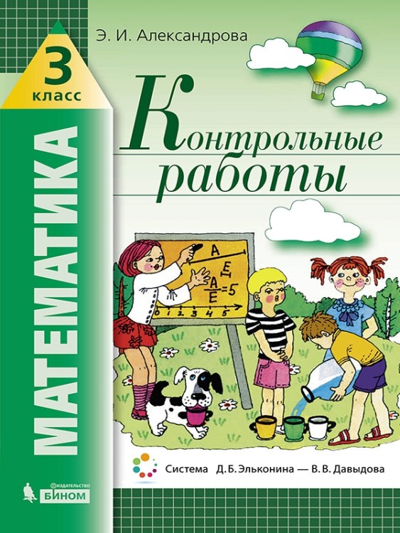 Александрова   Математика. Контрольные работы. 3 класс  (ФГОС) (ЛАБОРАТОРИЯ ЗНАНИЙ)Приложение 2