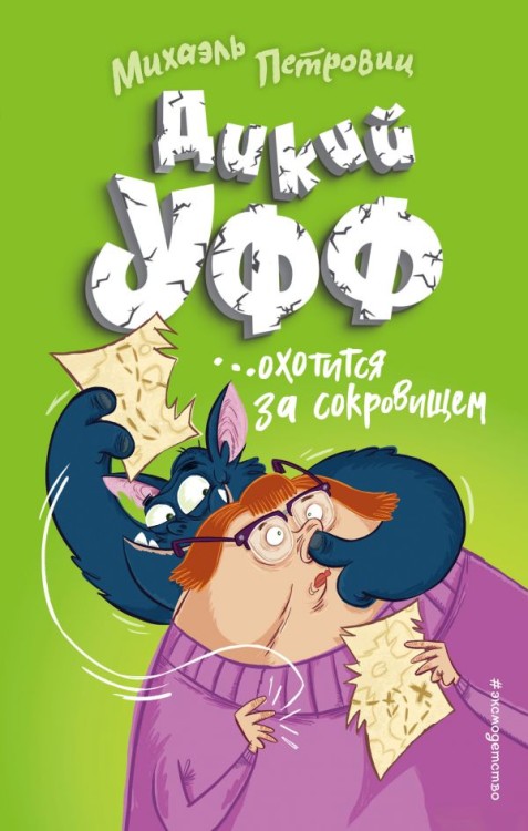 Дикий Уфф охотится за сокровищем (выпуск 3)