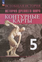 Всеобщая история. История Древнего мира.  Контурные карты. 5 класс