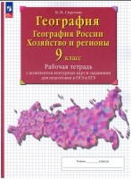 Сиротин. 9кл.География России.Раб.тетр. с конт.картами и заданиями для подготовки к ОГЭ и ЕГЭ