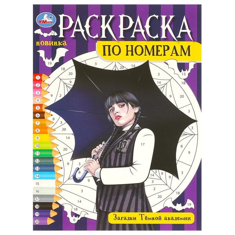 Загадки Тёмной академии. Раскраска по номерам. 210х290 мм. Скрепка. 16 стр. Умка в кор.50шт