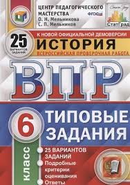 ВПР. ФИОКО. СТАТГРАД. ИСТОРИЯ. 6 КЛАСС. 25 ВАРИАНТОВ. ТЗ. ФГОС