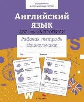 Английский язык.ABC-book & прописи (соотв.ФГОС)