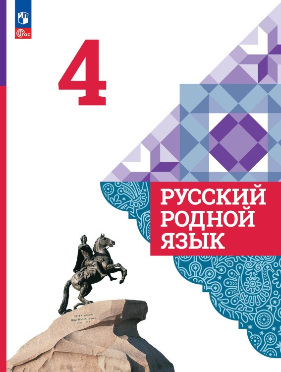 Александрова 4 класс (Приложение 1) Русский родной язык. Учебник (4-е издание)