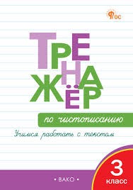 ТР Тренажёр по чистописанию 3 кл. Учимся работать с текстом. НОВЫЙ ФГОС