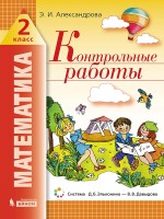 Александрова   Математика. Контрольные работы. 2 класс  (ФГОС) (ЛАБОРАТОРИЯ ЗНАНИЙ)Приложение 2