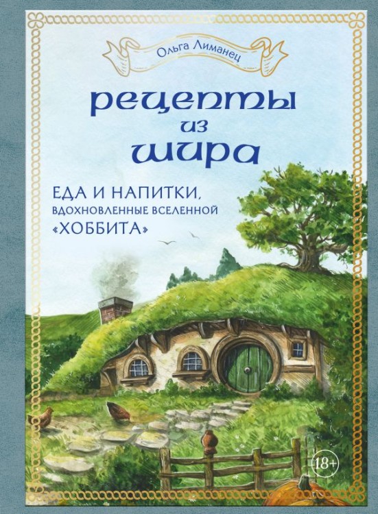 Рецепты из Шира. Еда и напитки, вдохновленные вселенной «Хоббита»