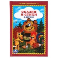 Сказки и стихи о дружбе. Книжка-малышка. 110х165 мм. 48 стр..тв. переплет. Умка  в кор.30шт