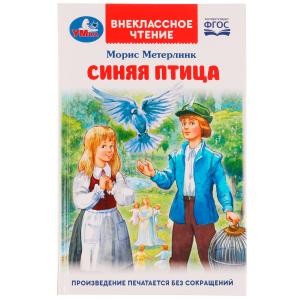 Синяя птица. М. Метерлинк. Внеклассное чтение. 125х195 мм. 7БЦ. 240 стр. + вкладка. Умка. в кор.16шт