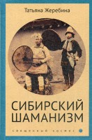 Сибирский шаманизм. Жеребина Т.
