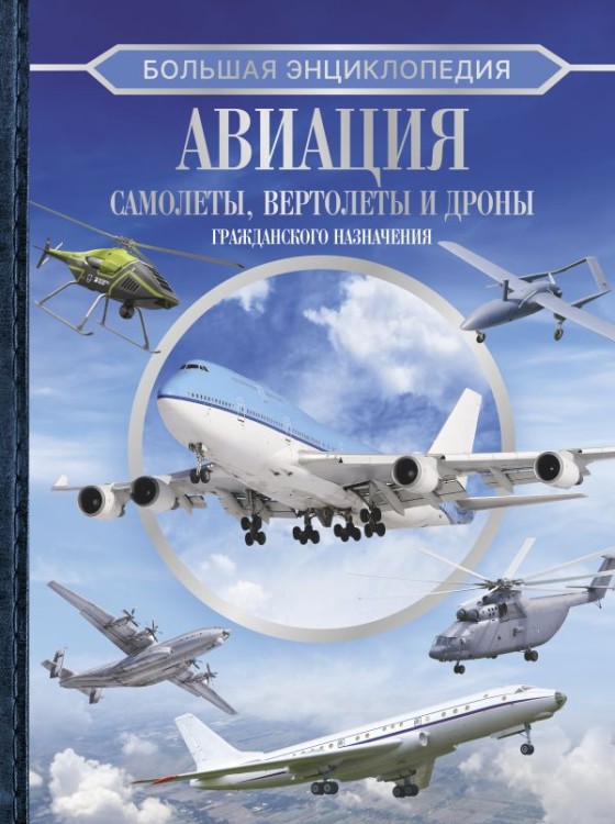 Большая энциклопедия. Авиация: самолеты, вертолеты и дроны гражданского назначения