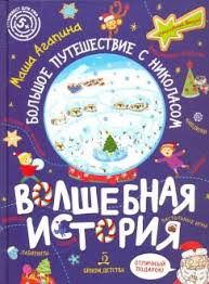 Агапина Волшебная история. Большое путешествие с Николасом  (Бином)