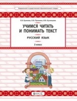 Бунеева Русский язык. 2 кл. Учимся читать и понимать текст. Универсальные учебные материалы. Развитие умений смыслового чтения и грамотного письма.