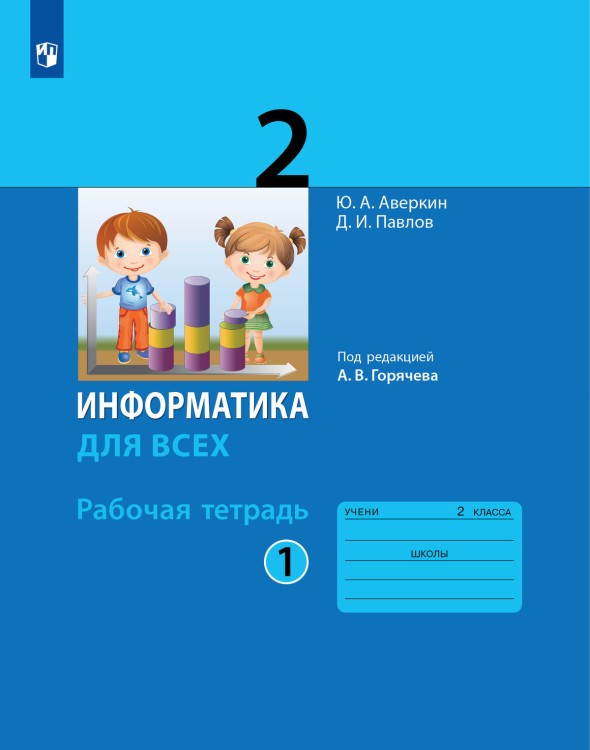 Аверкин. Информатика. 2 кл. Рабочая тетрадь. Часть 1. / Горячев.   (БИНОМ. Лаборатория знаний)