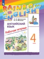 Афанасьева   Английский язык. "Rainbow English" 4кл.  (Приложение 2) Рабочая тетрадь.