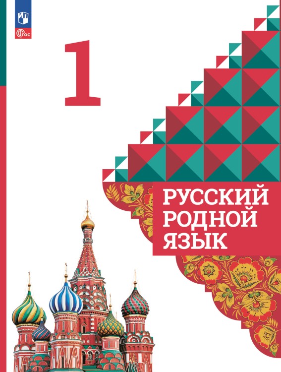 Александрова 1 класс. (Приложение 1) Русский родной язык.  Учебник (4-е издание)