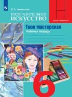 Неменская 6 кл. (Приложение 1/ Приложение 2) Изобразительное искусство. Твоя мастерская. Рабочая тетрадь.