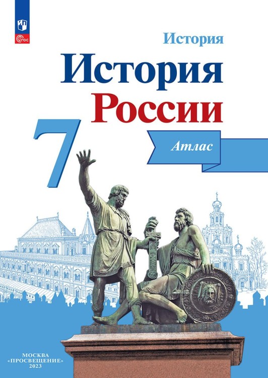 Курукин История России. Атлас. 7 класс. (Приложение1/ Приложение 2)