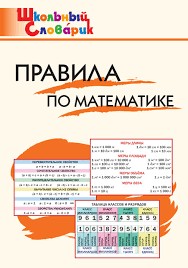 ШС Правила по математике