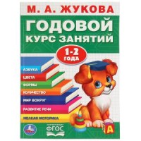 М.А.Жукова. Годовой курс занятий 1-2 года. (Годовой курс занятий). 205х280мм. 96 стр. Умка в кор15шт